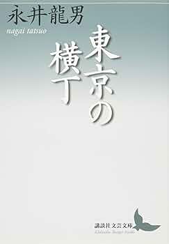 Amazon.co.jp: 東京の横丁 (講談社文芸文庫 なD 8) : 永井 龍男: 本